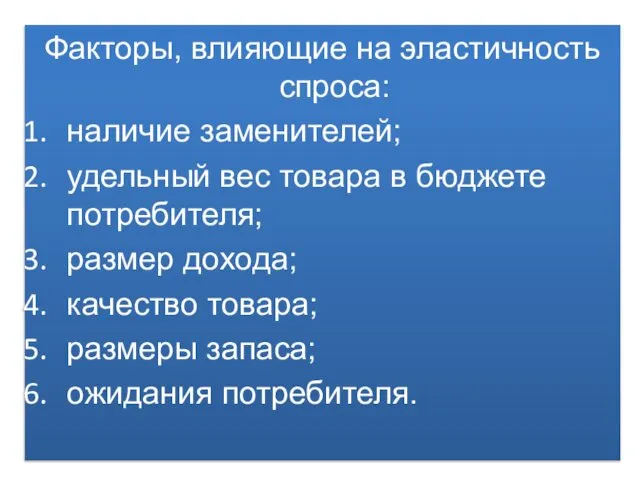 Факторы, влияющие на эластичность спроса: наличие заменителей; удельный вес товара в