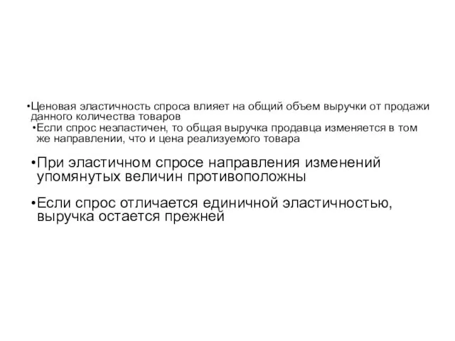 Ценовая эластичность спроса влияет на общий объем выручки от продажи данного