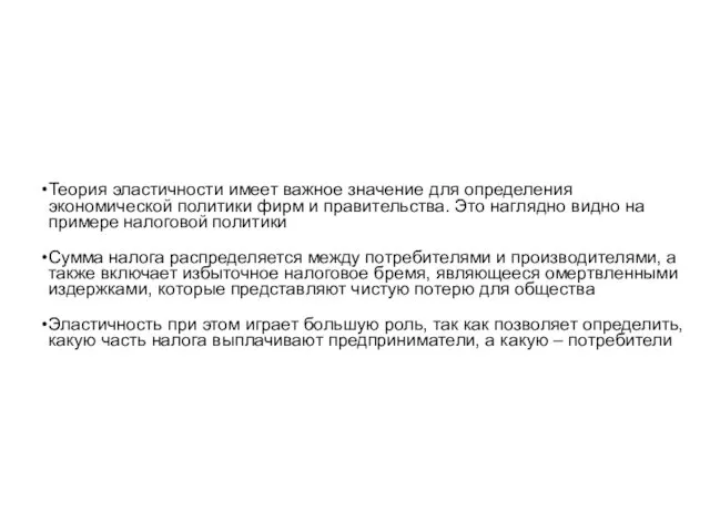 Теория эластичности имеет важное значение для определения экономической политики фирм и