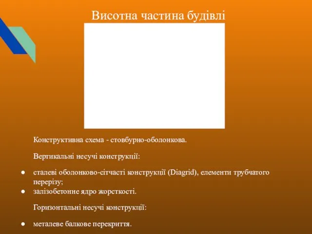 Висотна частина будівлі Конструктивна схема - стовбурно-оболонкова. Вертикальні несучі конструкції: сталеві