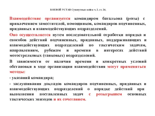 БОЕВОЙ УСТАВ Сухопутных войск ч. 2. ст. 26. Взаимодействие организуется командиром