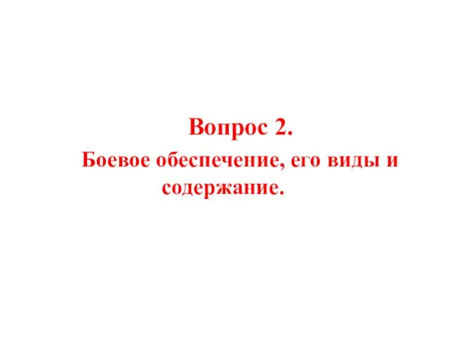 Вопрос 2. Боевое обеспечение, его виды и содержание.