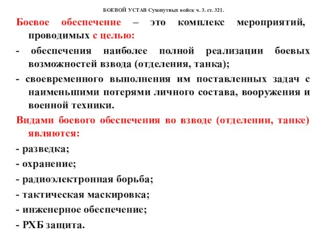 БОЕВОЙ УСТАВ Сухопутных войск ч. 3. ст. 321. Боевое обеспечение –