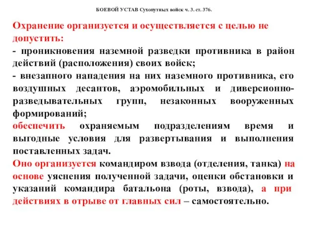 БОЕВОЙ УСТАВ Сухопутных войск ч. 3. ст. 376. Охранение организуется и