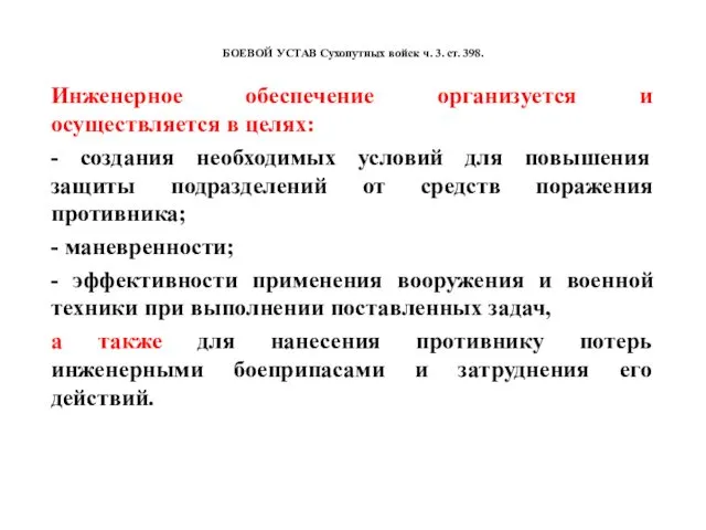 БОЕВОЙ УСТАВ Сухопутных войск ч. 3. ст. 398. Инженерное обеспечение организуется