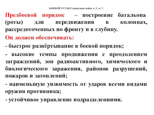 БОЕВОЙ УСТАВ Сухопутных войск ч. 2. ст. 7. Предбоевой порядок –