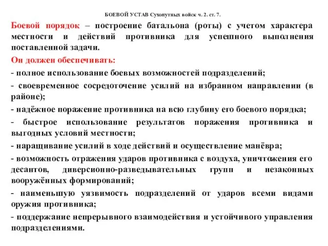 БОЕВОЙ УСТАВ Сухопутных войск ч. 2. ст. 7. Боевой порядок –