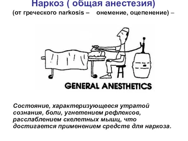 Наркоз ( общая анестезия) (от греческого narkosis – онемение, оцепенение) –