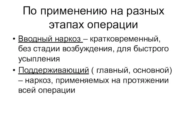 По применению на разных этапах операции Вводный наркоз – кратковременный, без