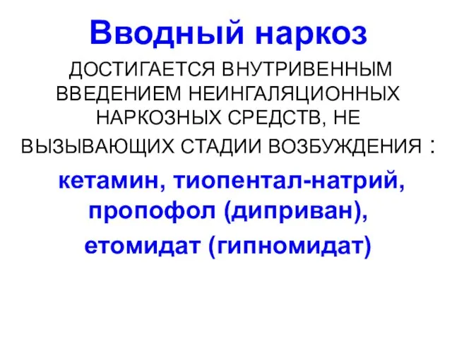 Вводный наркоз ДОСТИГАЕТСЯ ВНУТРИВЕННЫМ ВВЕДЕНИЕМ НЕИНГАЛЯЦИОННЫХ НАРКОЗНЫХ СРЕДСТВ, НЕ ВЫЗЫВАЮЩИХ СТАДИИ