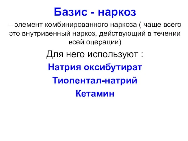 Базис - наркоз – элемент комбинированного наркоза ( чаще всего это