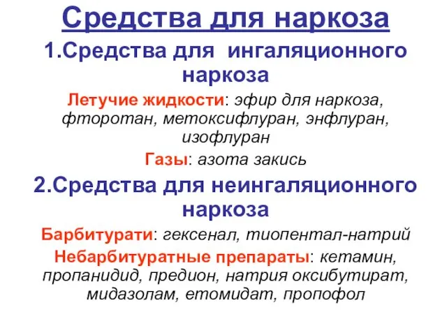 Средства для наркоза 1.Средства для ингаляционного наркоза Летучие жидкости: эфир для