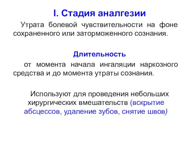 І. Стадия аналгезии Утрата болевой чувствительности на фоне сохраненного или заторможенного