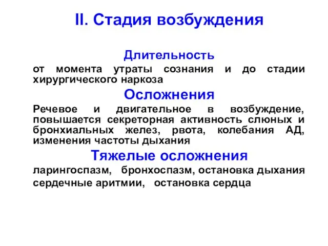 ІІ. Стадия возбуждения Длительность от момента утраты сознания и до стадии