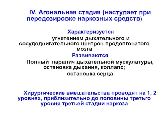 IV. Агональная стадия (наступает при передозировке наркозных средств) Характеризуется угнетением дыхательного