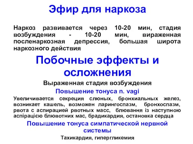 Эфир для наркоза Наркоз развивается через 10-20 мин, стадия возбуждения -