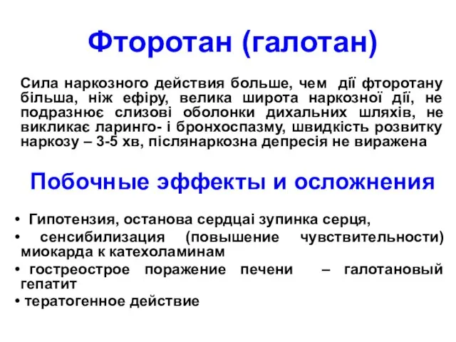 Фторотан (галотан) Сила наркозного действия больше, чем дії фторотану більша, ніж