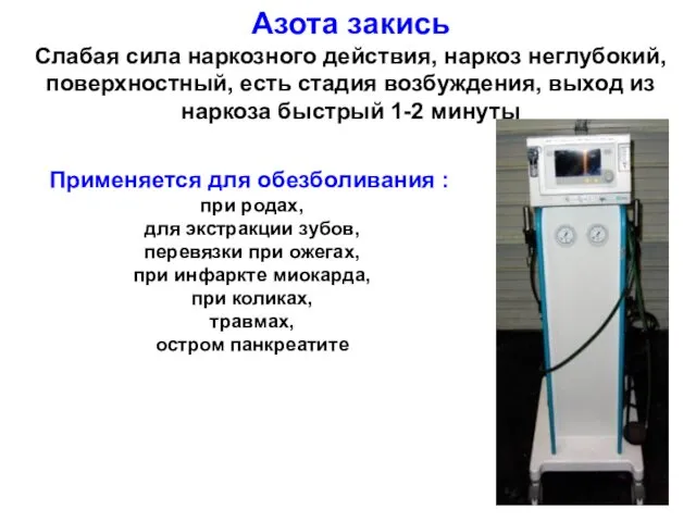 Азота закись Слабая сила наркозного действия, наркоз неглубокий, поверхностный, есть стадия