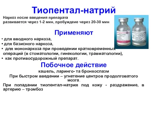 Тиопентал-натрий Наркоз после введения препарата развивается через 1-2 мин, пробуждеие через