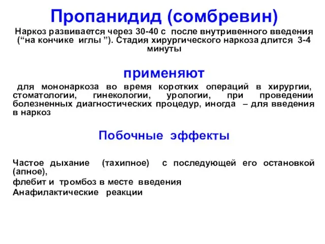 Пропанидид (сомбревин) Наркоз развивается через 30-40 с после внутривенного введения (“на