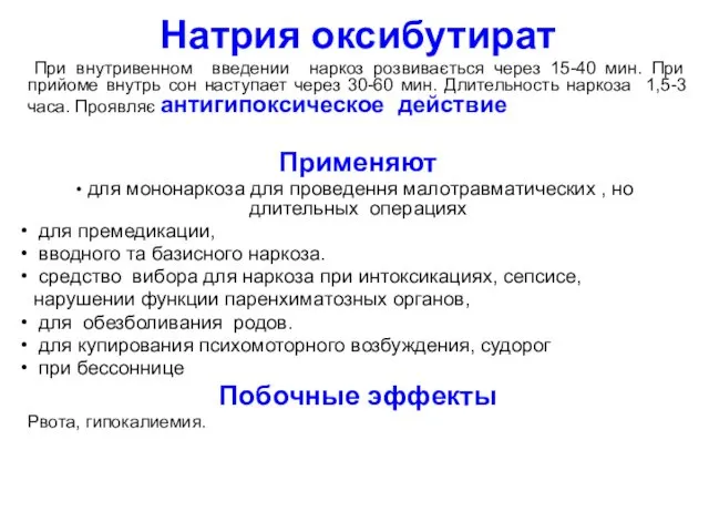 Натрия оксибутират При внутривенном введении наркоз розвивається через 15-40 мин. При