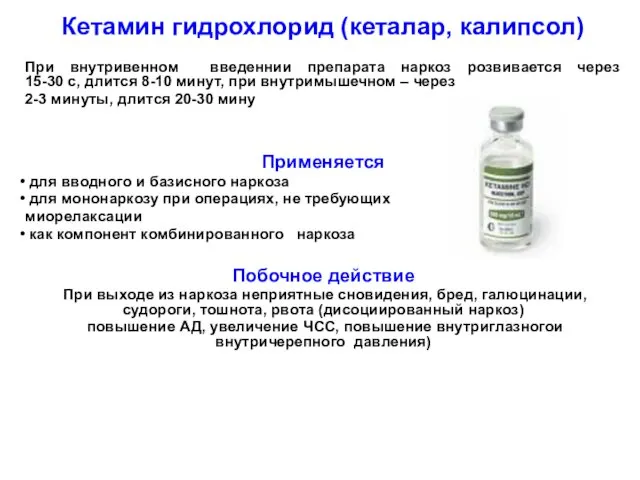 Кетамин гидрохлорид (кеталар, калипсол) При внутривенном введеннии препарата наркоз розвивается через