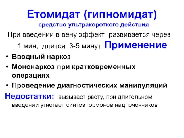 Етомидат (гипномидат) средство ультракороткого действия При введении в вену эффект развивается