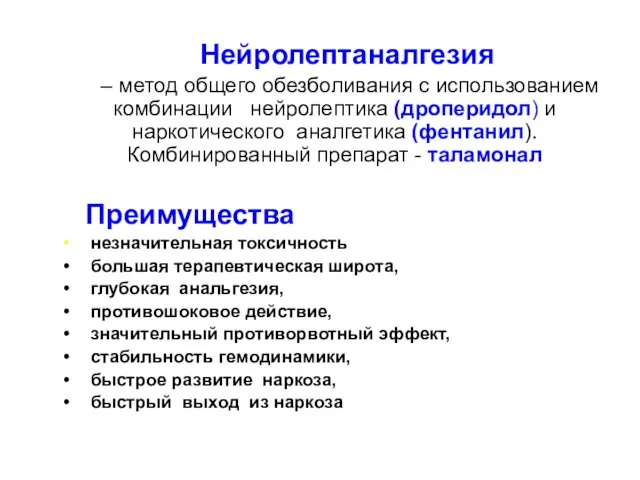 Нейролептаналгезия – метод общего обезболивания с использованием комбинации нейролептика (дроперидол) и