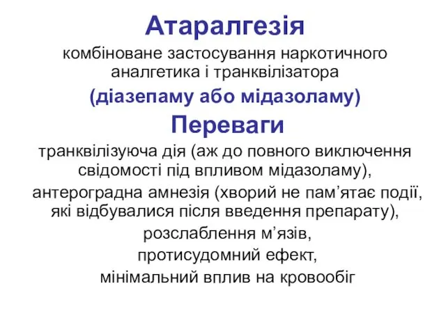 Атаралгезія комбіноване застосування наркотичного аналгетика і транквілізатора (діазепаму або мідазоламу) Переваги