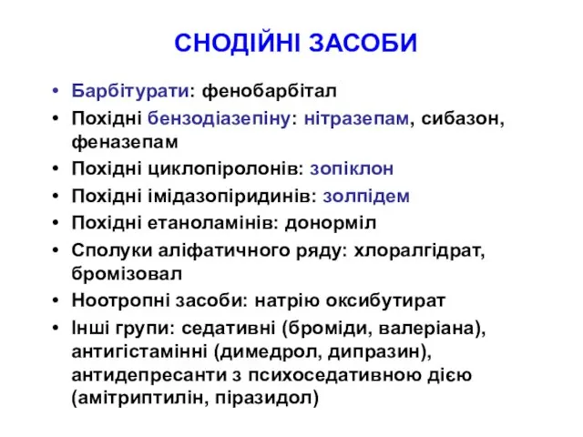 СНОДІЙНІ ЗАСОБИ Барбітурати: фенобарбітал Похідні бензодіазепіну: нітразепам, сибазон, феназепам Похідні циклопіролонів: