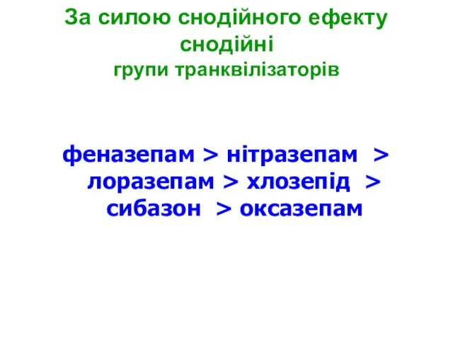 За силою снодійного ефекту снодійні групи транквілізаторів феназепам > нітразепам >