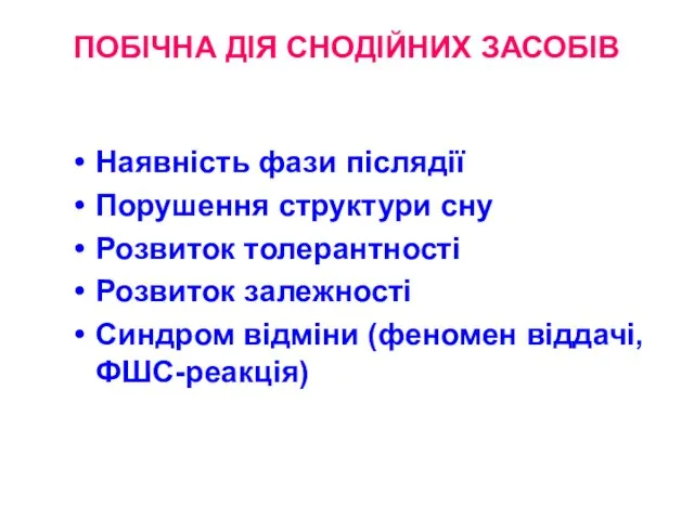 ПОБІЧНА ДІЯ СНОДІЙНИХ ЗАСОБІВ Наявність фази післядії Порушення структури сну Розвиток