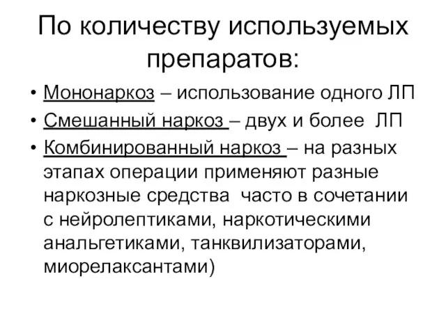 По количеству используемых препаратов: Мононаркоз – использование одного ЛП Смешанный наркоз