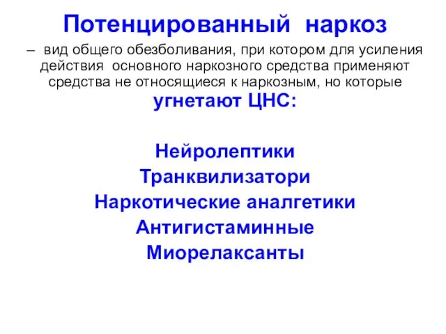 Потенцированный наркоз – вид общего обезболивания, при котором для усиления действия