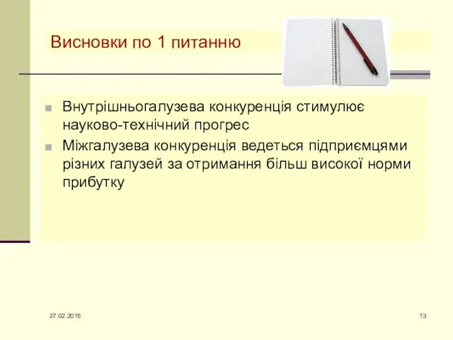 Висновки по 1 питанню Внутрішньогалузева конкуренція стимулює науково-технічний прогрес Міжгалузева конкуренція