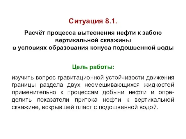 Ситуация 8.1. Расчёт процесса вытеснения нефти к забою вертикальной скважины в