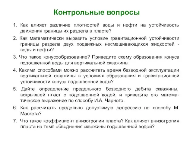 Контрольные вопросы 1. Как влияет различие плотностей воды и нефти на