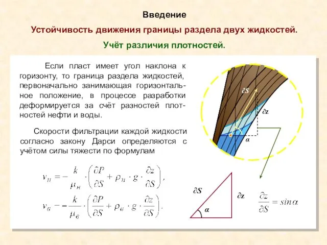 Введение Устойчивость движения границы раздела двух жидкостей. Учёт различия плотностей.