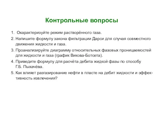 Контрольные вопросы 1. Охарактеризуйте режим растворённого газа. 2. Напишите формулу закона