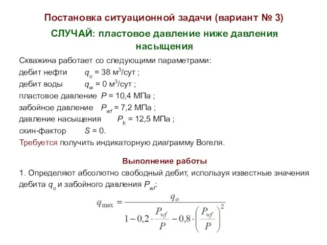 СЛУЧАЙ: пластовое давление ниже давления насыщения Постановка ситуационной задачи (вариант № 3)