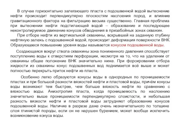 В случае горизонтально залегающего пласта с подошвенной водой вытеснение нефти происходит