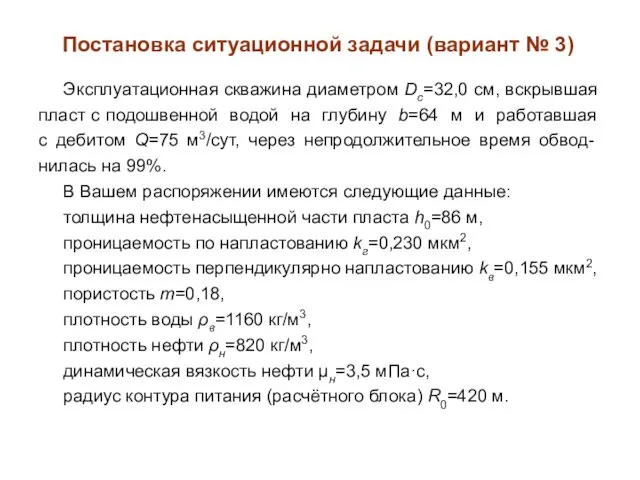 Постановка ситуационной задачи (вариант № 3) Эксплуатационная скважина диаметром Dc=32,0 см,