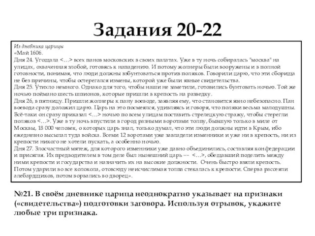 Задания 20-22 Из дневника царицы «Май 1606. Дня 24. Угощала всех