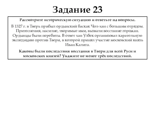 Задание 23 Рассмотрите историческую ситуацию и ответьте на вопросы. В 1327