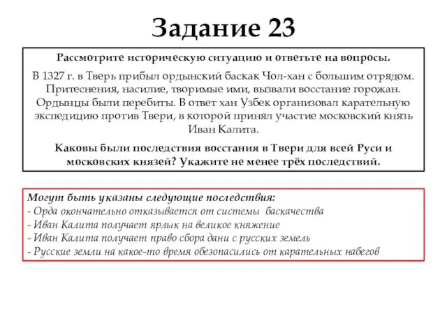 Задание 23 Рассмотрите историческую ситуацию и ответьте на вопросы. В 1327