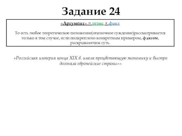 Задание 24 «Российская империя конца XIX в. имела процветающую экономику и