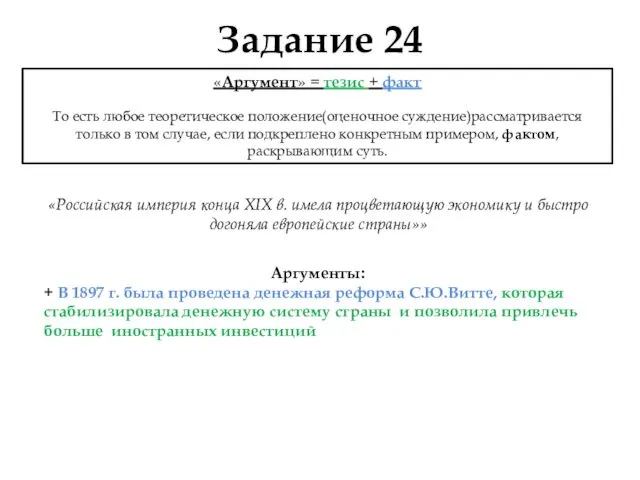 Задание 24 «Российская империя конца XIX в. имела процветающую экономику и