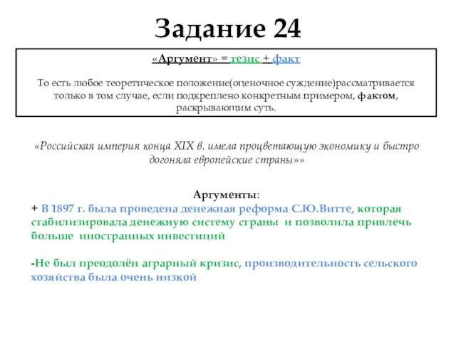 Задание 24 «Российская империя конца XIX в. имела процветающую экономику и