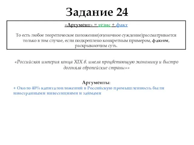 Задание 24 «Аргумент» = тезис + факт То есть любое теоретическое