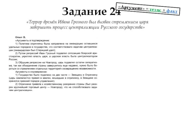 Задание 24 «Террор времён Ивана Грозного был вызван стремлением царя завершить